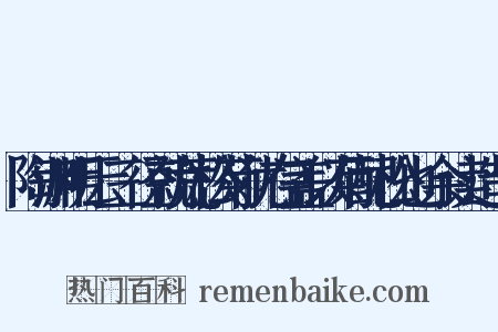 陶渊明云三径就荒松菊犹存盖以菊配松也余读造句是什么意思的图片